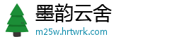 墨韵云舍